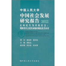 走向民生为重的社会:现阶段社会建设面临的挑战及其应对
