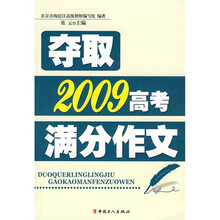 夺取2009高考满分作文