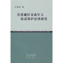 甘孜藏区未成年人权益保护法律研究