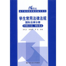 学生常用法律法规国际法律分册(含国际公法·国际私法)