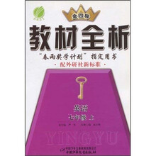 春雨教育·金四导·教材全析：英语（7年级上）（配外研社新标准）