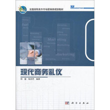 现代商务礼仪（全国高职高专市场营销类规划教材）