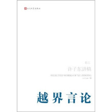 许子东讲稿（第3卷）：越界言论