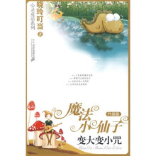 魔法小仙子（升级版）3 变大变小咒