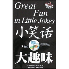 小笑话 大趣味：荒诞笑话