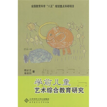 全国教育科学“八五”规划重点科研项目：学前儿童艺术综合教育研究