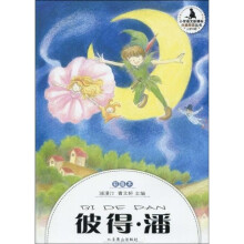 彼得·潘(彩插本)
