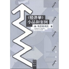 〈经济学〉小品和案例