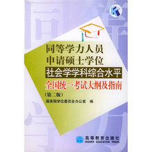同等学力人员申请硕士学位社会学学科综合水平全国统一考试大纲及指南（第2版）