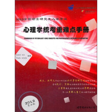 2012全国硕士研究生入学考试:心理学统考重难点手册(第4版)