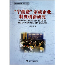 “宁波帮”家族企业制度创新研究