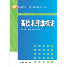 普通高等教育“十二五”部委级规划教材（本科）：高技术纤维概论