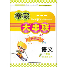 2012寒假大串联：语文（3年级）（江苏版适用）