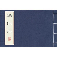 满江红（线装）