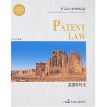 英美法经典判例选读：美国专利法