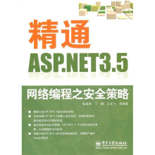 精通ASP.NET 3.5网络编程之安全策略(附VCD光盘1张)