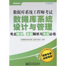 数据库系统工程师考试数据库系统设计与管理考点精讲、真题解析与考前必练