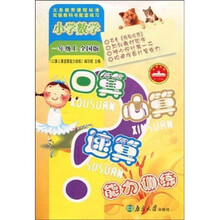 口算心算速算能力训练:小学数学(1年级上)(全国版)