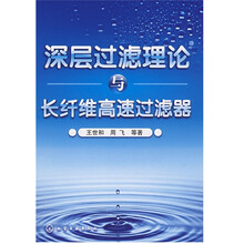 深层过滤理论与长纤维高速过滤器