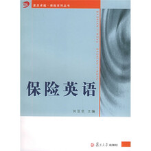 复旦卓越保险系列丛书：保险英语