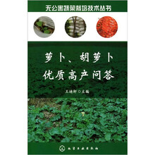 无公害蔬菜栽培技术丛书：萝卜、胡萝卜优质高产问答