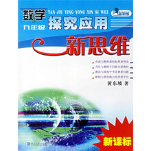 探究应用新思维系列丛书：数学探究应用新思维（9年级）（最新修订版）