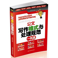 公文写作格式与处理规范一本通