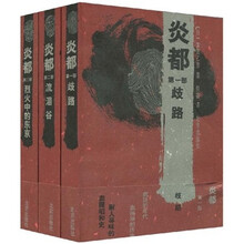 炎都(套装上中下册)