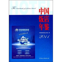 中国饭店年鉴2011