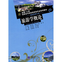 全国100所高职高专院校旅游类专业系列教材:旅游学概论