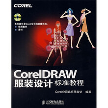 CorelDRAW服装设计标准教程（附光盘）