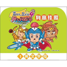 喜羊羊与灰太狼4·开心闯龙年:身高挂图1·英文字母