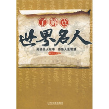 了解点世界名人