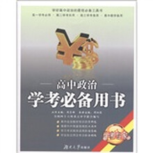 高中政治学考必备用书