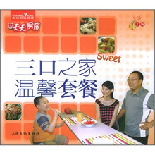 新天天厨房：三口之家温馨套餐
