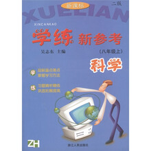 学练新参考:科学(8年级上)(第2版)(新课标)(ZH)