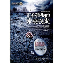 少校手记1：正在消失的未来
