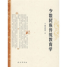 少数民族传统教育学