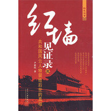 红墙见证录3：共和国风云人物留给后世的真相
