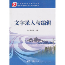 中等职业学校教学用书·计算机课程改革实验教材系列：文字录入与编辑