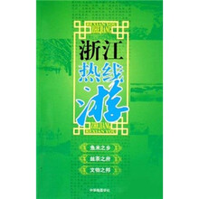 浙江热线游