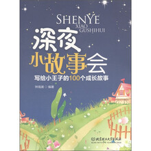 深夜小故事会：写给小王子的100个成长故事