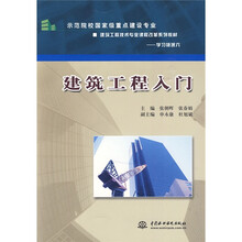 示范院校国家级重点建设专业、建筑工程技术专业课程改革系列教材·学习领域6：建筑工程入门