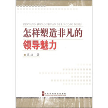 怎样塑造非凡的领导魅力