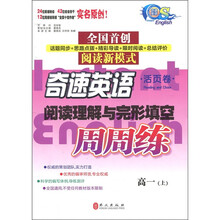 奇速英语·阅读理解与完形填空：周周练（高1上）（活页卷）