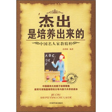 杰出是培养出来的：中国名人家教精粹