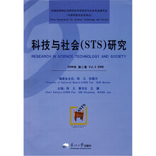科技与社会（STS）研究（2008年第2卷）