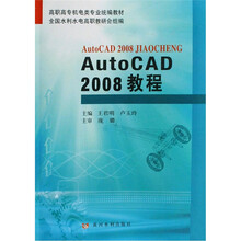 高职高专机电类专业统编教材:AUTOCAD 2008教程