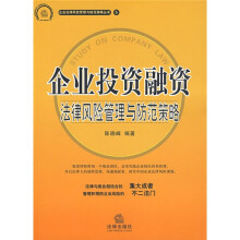 企业投资融资：法律风险管理与防范策略