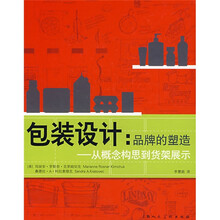 包装设计:品牌的塑造:从概念构思到货架展示